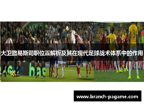大卫路易斯司职位置解析及其在现代足球战术体系中的作用