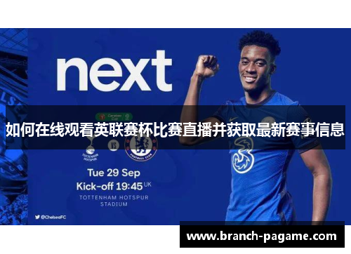如何在线观看英联赛杯比赛直播并获取最新赛事信息