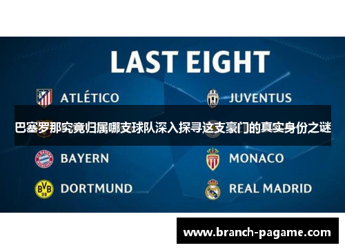 巴塞罗那究竟归属哪支球队深入探寻这支豪门的真实身份之谜 巴塞罗那究竟归属哪支球队深入探寻这支豪门的真实身份之谜