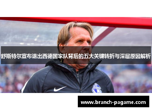 舒斯特尔宣布退出西德国家队背后的五大关键转折与深层原因解析