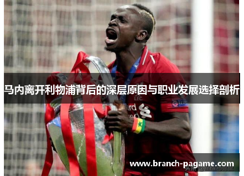 马内离开利物浦背后的深层原因与职业发展选择剖析