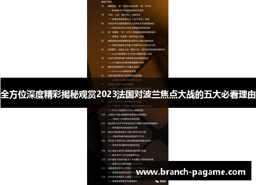 全方位深度精彩揭秘观赏2023法国对波兰焦点大战的五大必看理由 全方位深度精彩揭秘观赏2023法国对波兰焦点大战的五大必看理由