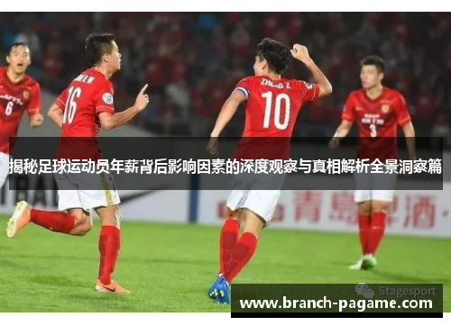 揭秘足球运动员年薪背后影响因素的深度观察与真相解析全景洞察篇