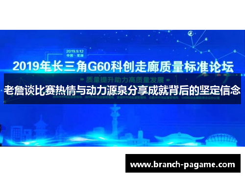 老詹谈比赛热情与动力源泉分享成就背后的坚定信念