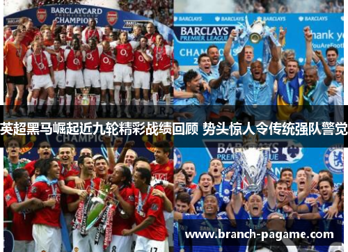 英超黑马崛起近九轮精彩战绩回顾 势头惊人令传统强队警觉 英超黑马崛起近九轮精彩战绩回顾 势头惊人令传统强队警觉