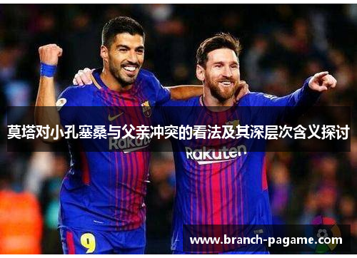 莫塔对小孔塞桑与父亲冲突的看法及其深层次含义探讨