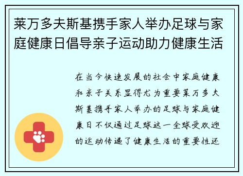 莱万多夫斯基携手家人举办足球与家庭健康日倡导亲子运动助力健康生活