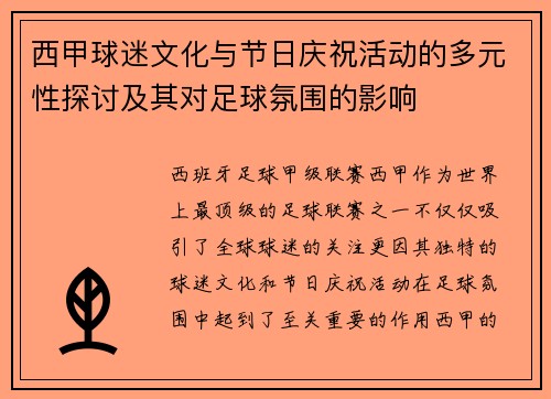 西甲球迷文化与节日庆祝活动的多元性探讨及其对足球氛围的影响