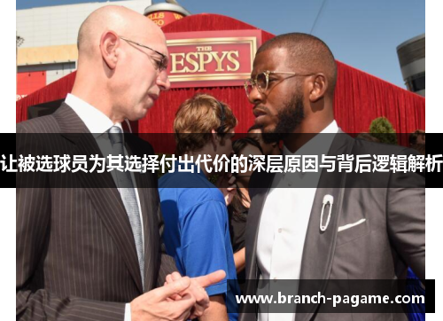 让被选球员为其选择付出代价的深层原因与背后逻辑解析