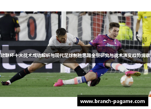 欧联杯十大战术成功解析与现代足球制胜思路全景研究与战术演变趋势洞察