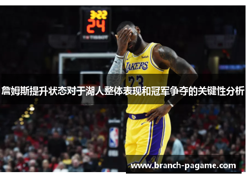 詹姆斯提升状态对于湖人整体表现和冠军争夺的关键性分析