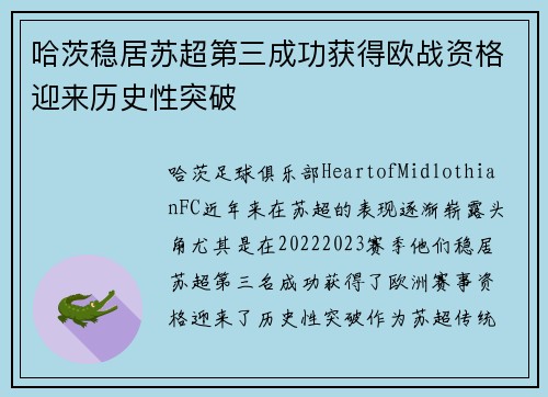 哈茨稳居苏超第三成功获得欧战资格迎来历史性突破