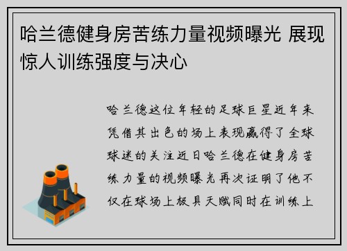 哈兰德健身房苦练力量视频曝光 展现惊人训练强度与决心 哈兰德健身房苦练力量视频曝光 展现惊人训练强度与决心