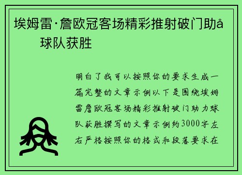 埃姆雷·詹欧冠客场精彩推射破门助力球队获胜