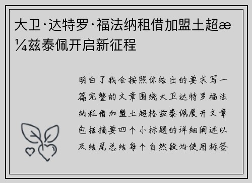 大卫·达特罗·福法纳租借加盟土超格兹泰佩开启新征程