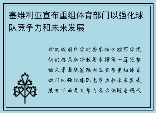塞维利亚宣布重组体育部门以强化球队竞争力和未来发展