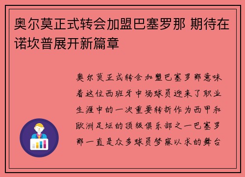 奥尔莫正式转会加盟巴塞罗那 期待在诺坎普展开新篇章
