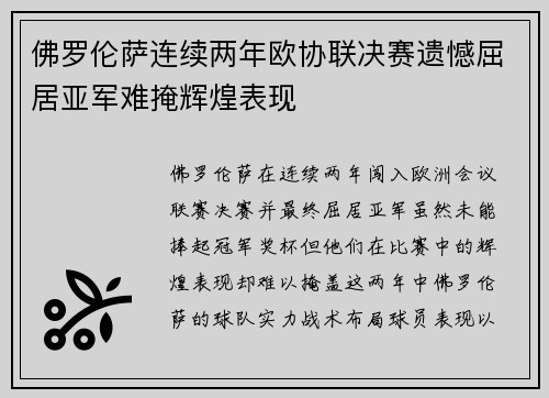 佛罗伦萨连续两年欧协联决赛遗憾屈居亚军难掩辉煌表现