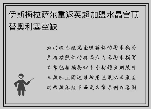 伊斯梅拉萨尔重返英超加盟水晶宫顶替奥利塞空缺